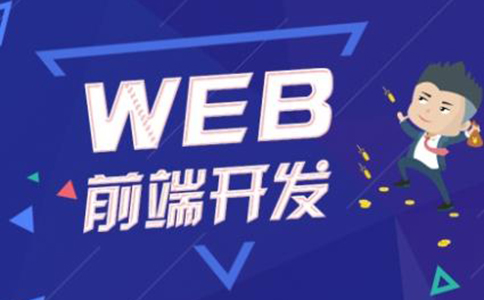 重庆web前端培训费用一般为多少钱?