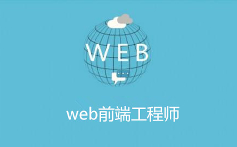 杭州Web前端培训机构