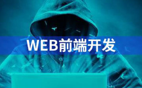 大学自学web前端有用吗?