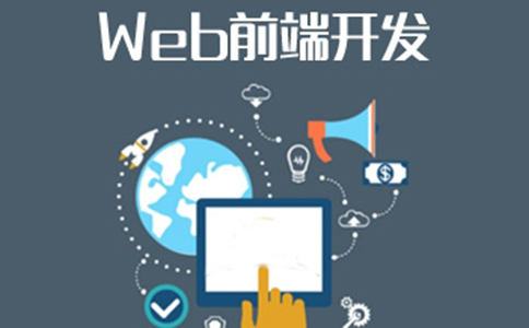 上海web前端有哪些优势呢?如何选择?