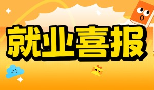 首面即中！零基础转行物联网，她4天拿下12K的offer！