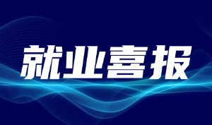 车载测试班学员就业数据出炉：最高薪资13000元，平均9.3天拿Offer！