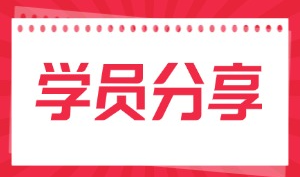 从考研考公双失利到月薪9K，陈同学的网安逆袭路太燃了！