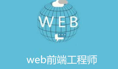 杭州学习web前端学校应该如何进行选择?