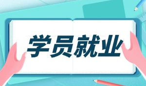 财务管理转行网络安全，他的入职起薪11K！