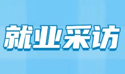 从考公失利到拿下年薪26.6万的Offer，她是怎么做到的？