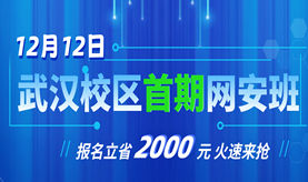 重磅发布！武汉校区首期网安班12月12日开班，报名立省2000元！