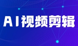 低学历想转行做技术？抓住AI视频剪辑的风口，Offer稳稳到手!