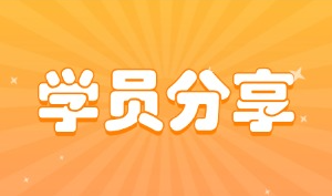 告别土木行业！零基础转行云计算，他拿下12.6K的高薪Offer！