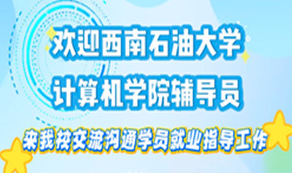 西南石油大学计算机学院辅导员来校观摩探讨AI赋能就业辅导工作！