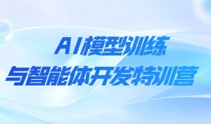 蜗牛学苑“AI模型训练与智能体开发特训营”圆满结束！