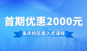 官宣！蜗牛学苑重庆校区嵌入式课程正式上线，全面融合“车载”属性