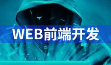 重庆Web前端工程师的工资是多少呢?