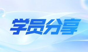 物联网嵌入式学子斩获优质offer，奋斗终见成果！